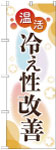 のぼり　温活 冷え性改善
