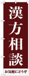 のぼり　漢方相談