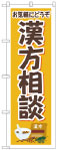 のぼり　漢方相談