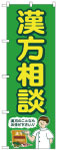 のぼり　漢方相談