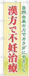 のぼり　漢方で不妊治療