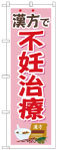 のぼり　漢方で不妊治療