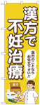 のぼり　漢方で不妊治療
