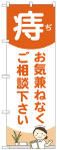 のぼり　痔