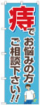 のぼり　痔