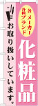 のぼり　化粧品