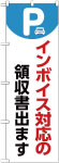 のぼり　インボイス対応の領収書出ます