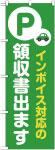 のぼり　インボイス対応の領収書出ます