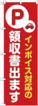 のぼり　インボイス対応の領収書出ます