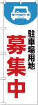 のぼり　駐車場用地募集中
