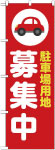 のぼり　駐車場用地募集中