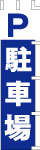 のぼり　駐車場