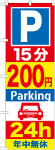 のぼり　Ｐ15分200円