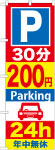 のぼり　Ｐ30分200円