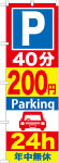 のぼり　Ｐ40分200円
