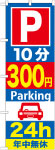 のぼり　Ｐ10分300円