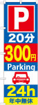 のぼり　Ｐ20分300円