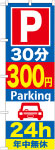 のぼり　Ｐ30分300円