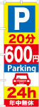 のぼり　Ｐ20分600円