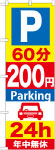のぼり　Ｐ60分200円