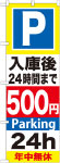 のぼり　Ｐ入庫後24時間まで500円