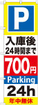 のぼり　Ｐ入庫後24時間まで700円