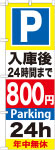 のぼり　Ｐ入庫後24時間まで800円