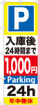 のぼり　Ｐ入庫後24時間まで1000円