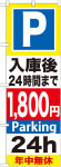 のぼり　Ｐ入庫後24時間まで1800円