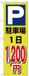 のぼり　駐車場１日1200円