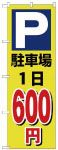 のぼり　駐車場１日600円