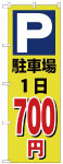 のぼり　駐車場１日700円