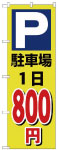 のぼり　駐車場１日800円