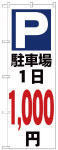 のぼり　駐車場１日1000円