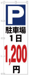 のぼり　駐車場１日1200円