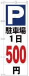 のぼり　駐車場１日500円