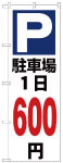 のぼり　駐車場１日600円