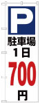 のぼり　駐車場１日700円