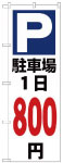 のぼり　駐車場１日800円