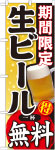 のぼり　生ビール無料