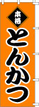 のぼり　とんかつ