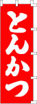 のぼり　とんかつ