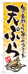 のぼり　天ぷら