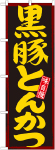 のぼり　黒豚とんかつ