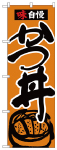 のぼり　かつ丼