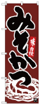 のぼり　みそかつ