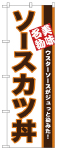 のぼり　ソースカツ丼