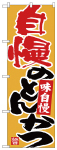 のぼり　自慢のとんかつ