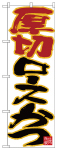 のぼり　厚切ロースかつ