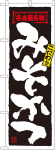 のぼり　みそかつ